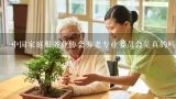 中国家庭服务业协会养老专业委员会是真的吗,中国社会福利与养老服务协会的性质是什么