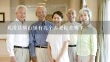 龙游县横山镇有几个养老院在哪里,桐乡市内现有养老服务机构有哪些?