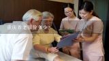 重庆养老报价多少？请问重庆那里有养老院环境又好价格又合理的？