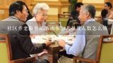 社区养老服务站活动参加人员及人数怎么填,北京养老院都有哪些？