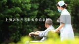 上海居家养老服务申请条件,上海有哪些知名的养老服务机构？
