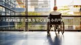 北京颐康养老服务中心是公办的吗？北京颐康养老服务中心(有限合伙)怎么样？