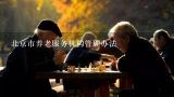 北京市养老服务机构管理办法,社区养老服务驿站（北京）服务功能配置--养老概念之十一