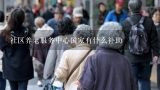 社区养老服务中心国家有什么补助,南京东方颐年养老服务有限公司怎么样？