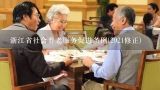 浙江省社会养老服务促进条例(2021修正),杭州市居家养老服务条例