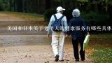 美国和日本关于老年人的健康服务有哪些具体措施,福祉堂健康养老服务有限公司怎么样？