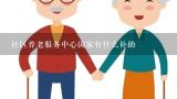 社区养老服务中心国家有什么补助,郑州社区养老最好的小区