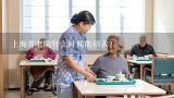 上海养老院什么时候能招人？社区居家养老服务站工作专员是社区干事吗
