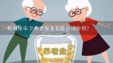 杭州依乐享养老服务有限公司介绍？临安市天和养老服务有限公司法定代表人是谁?