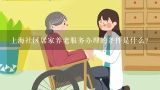 上海社区居家养老服务办理的条件是什么？上海居家养老服务申请条件是什么