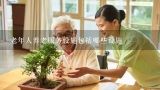 老年人养老服务设施包括哪些设施,老人居家养老服务项目有哪些？