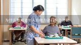 为什么要对老年人的能力进行综合评估,养老机构服务质量提升和标准化应用,对养老机构发展