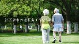 社区居家养老服务工作总结6篇,社区关爱老人实践活动总结报告四篇