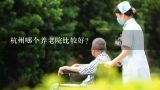 杭州哪个养老院比较好？杭州最好的养老院