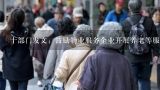 十部门发文：鼓励物业服务企业开展养老等服务,社区养老服务驿站（北京）服务功能配置--养老概念之十一