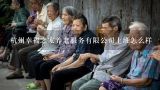 杭州幸福之家养老服务有限公司上班怎么样,失智老人怎么养老