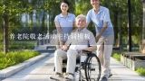 养老院敬老活动主持词模板,福州天元山庄对面养老院叫什么