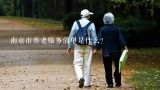 南京市养老服务清单是什么？南京市养老服务清单？