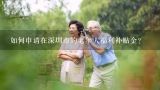 如何申请在深圳市的老年人福利补贴金？