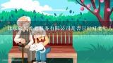 北京旅居养老服务有限公司是否只针对老年人群体开展工作？