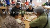 什么是吴中区居家养老服务平台？