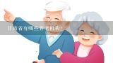 甘肃省有哪些养老机构？