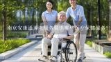 南京安康通养老服务提供哪些医疗保健服务？