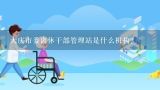 大庆市委离休干部管理站是什么机构？
