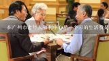 在广州市老年人福利中心里一个月的生活费是多少钱？