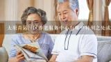 太原青运社区养老服务中心有哪些特别之处或优势呢？
