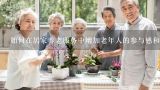 如何在居家养老服务中增加老年人的参与感和归属感？