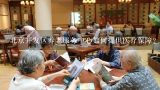 北京开发区养老服务中心如何提供医疗保障?