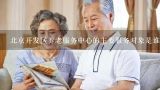 北京开发区养老服务中心的主要服务对象是谁?