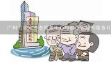 广州市居家养老服务中心与谁合作提供服务目的是为了帮助更多的人获得更养老服务?