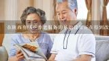 在陕西有哪些养老服务的基础设置正在得到改进或改善?