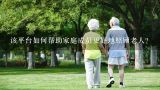 该平台如何帮助家庭成员更好地照顾老人?