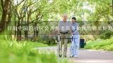 目前中国的社区公共养老服务如何能够更好地提供给居民的社会福利保障?