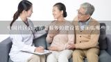 中国社区公共养老服务的建设需要面临哪些主要挑战?