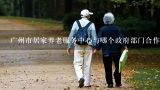 广州市居家养老服务中心与哪个政府部门合作提供服务?