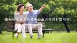 南京居家养老服务中心是否开展有偿培训?