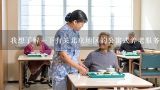 我想了解一下有关北京地区的公寓式养老服务的情况商城公寓式养老社区的具体情况如何?