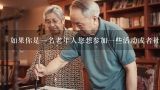如果你是一名老年人您想参加一些活动或者社交聚会这些聚会可能在周末或节假日举行您认为南京有哪些机构提供这样的服务吗?