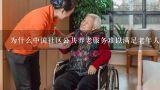 为什么中国社区公共养老服务难以满足老年人对健康和医疗的需求?