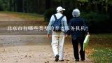北京市有哪些类型的养老服务机构?