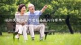 杭州失智老人养老服务机构有哪些?