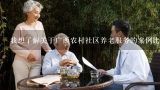 我想了解关于广西农村社区养老服务的案例比如老年人活动中心社区食堂等等问题是广西农村社区有哪些养老服务项目?