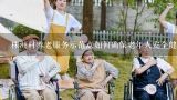 株洲村养老服务示范点如何确保老年人安全健康舒适地度过晚年生活?