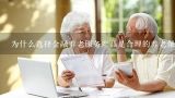 为什么选择金融养老服务产品是合理的养老保障方式?