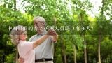 中国目前的养老护理人员缺口有多大?