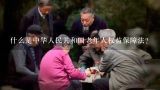 什么是中华人民共和国老年人权益保障法?